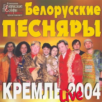 Белорусские Песняры : © 2004 "Live. Кремль"