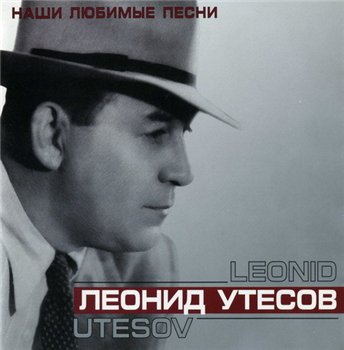 Леонид Утесов - Наши любимые песни 2003
