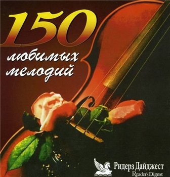 150 любимых мелодий: © 2006 (CD1)"ВОЛШЕБНЫЙ МИР МЕЛОДИЙ"