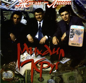 Михаил Круг - Жиган-Лимон 1994
