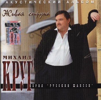 Михаил Круг - Живая струна 1996