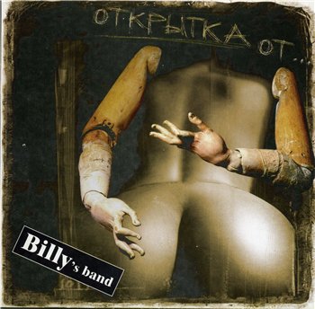Billy's Band - Открытка от... (Live) 2003