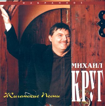 Михаил Круг - Жиганские песни 1997