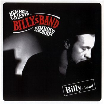 Billy's Band - Немного Смерти, Немного Любви 2004