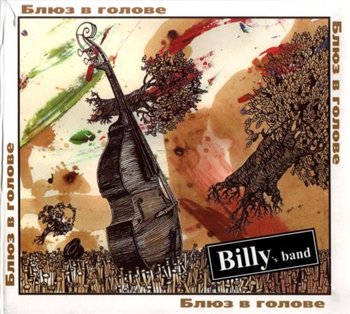 Billy's Band - Блюз В Голове (Live) 2006