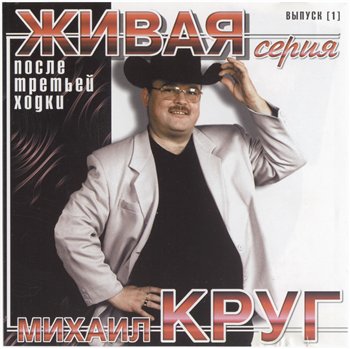 Михаил Круг - После третьей ходки 2001