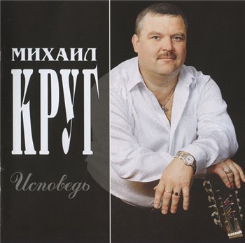 Михаил Круг - Исповедь... 2003