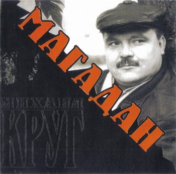 Михаил Круг - Магадан 2004