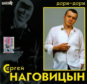 Наговицын Сергей - Дори-Дори 1996