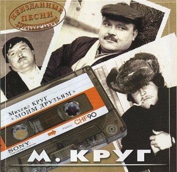 Михаил Круг - Моим друзьям 2005