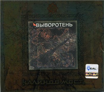 Калинов Мост - Выворотень (+ бонус CD Заворотень) 1990