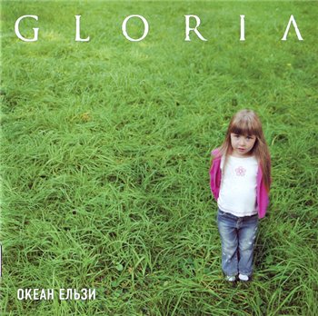 Океан Ельзи / Океан Эльзы - Gloria / Глория 2005