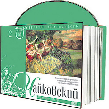 Великие композиторы 30 дисков Коллекция «КП»: © 2008 "Петр Ильич Чайковский"CD2
