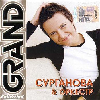 Сурганова и Оркестр - Grand Collection 2007