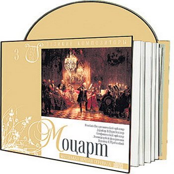 Великие композиторы 30 дисков Коллекция «КП»: © 2008 "Вольфганг Амадей Моцарт"CD3