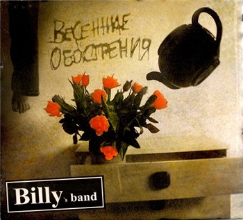 Billy's Band - Весенние Обострения 2007
