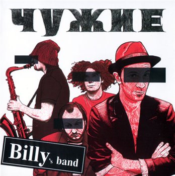 Billy's Band - Чужие 2007