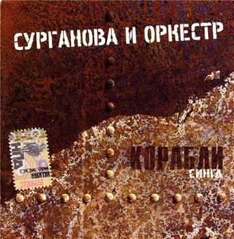 Сурганова и Оркестр - Корабли (сингл) 2004