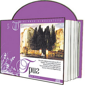 Великие композиторы 30 дисков Коллекция «КП»: © 2008 "Эдвард Григ"CD5