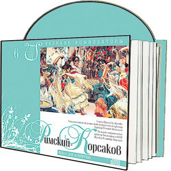 Великие композиторы 30 дисков Коллекция «КП»: © 2008 "Римский-Корсаков"CD6