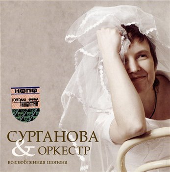 Сурганова и Оркестр - Возлюбленная Шопена 2005