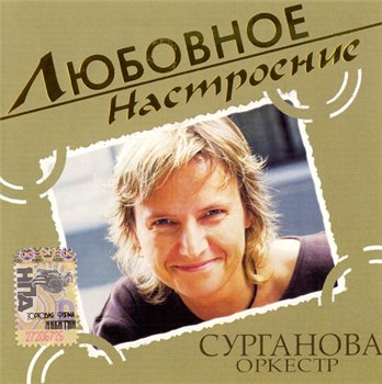 Сурганова и Оркестр - Любовное настроение 2005