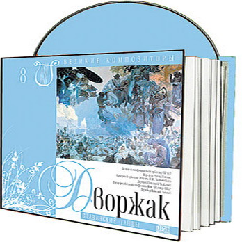 Великие композиторы 30 дисков Коллекция «КП»: © 2008 "Антонин Дворжак"CD8