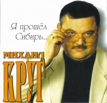 Михаил Круг - Я прошел Сибирь... 2002