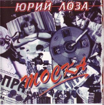 Юрий Лоза - Тоска 1985