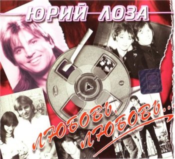 Юрий Лоза - Любовь, любовь... 1985