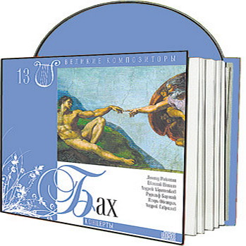 Великие композиторы 30 дисков Коллекция «КП»: © 2008 "Иоганн Себастьян Бах"CD13