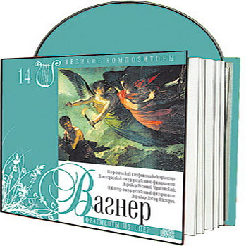 Великие композиторы 30 дисков Коллекция «КП»: © 2008 "Рихард Вагнер"CD14
