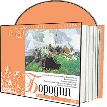 Великие композиторы 30 дисков Коллекция «КП»: © 2008 "Александр Порфирьевич Бородин"CD15