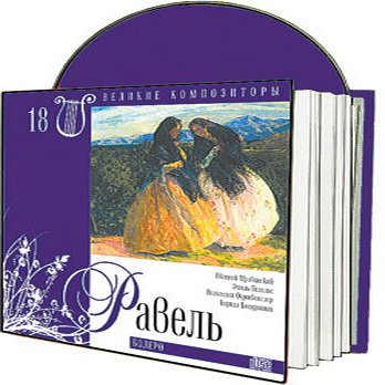 Великие композиторы 30 дисков Коллекция «КП»: © 2008 "Морис Равель"CD18