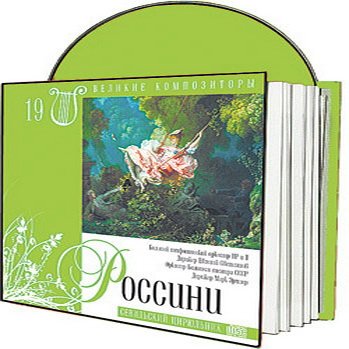Великие композиторы 30 дисков Коллекция «КП»: © 2008 "Джоаккино Россини"CD 9