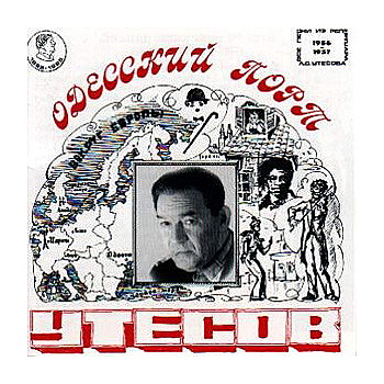 Леонид Утесов: © 1995 "Одесский порт (1956-57)"CD11