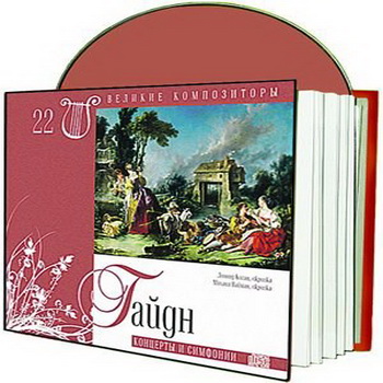 Великие композиторы 30 дисков Коллекция «КП»: © 2008 "Йозеф Гайдн"CD22