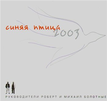 ВИА СИНЯЯ ПТИЦА: © 2003 "Песни Михаила Болотного"