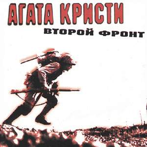 Агата Кристи - Второй фронт (1988)