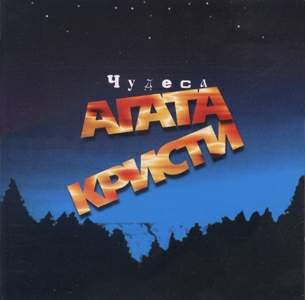 Агата Кристи - Чудеса (1998)