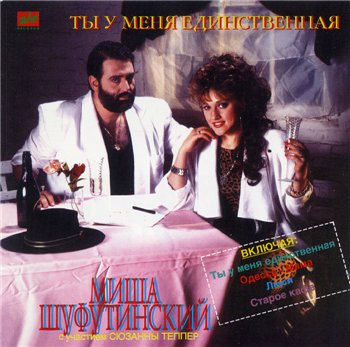 Михаил Шуфутинский & Сюзанна Теппер: © 1989 - "Ты у меня единственная"