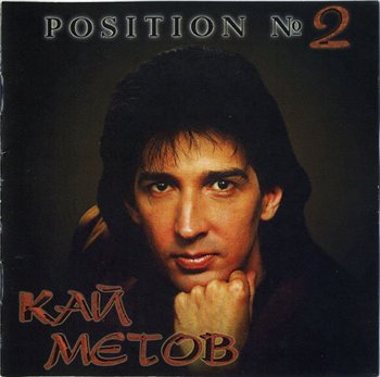 Кай Метов - Position № 2 (1993)