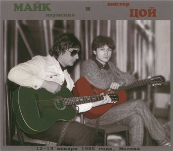 Майк и Цой: © 1985 - "12-13 января, Москва"[2CD]