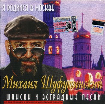 Михаил Шуфутинский: © 2001 - "Я родился в Москве"