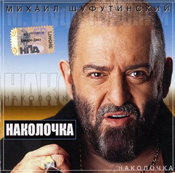 Михаил Шуфутинский: © 2002 - "Наколочка"