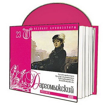 Великие композиторы 30 дисков Коллекция «КП»: © 2008 "АЛЕКСАНДР ДАРГОМЫЖСКИЙ"CD23