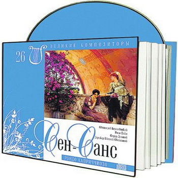 Великие композиторы 30 дисков Коллекция «КП»: © 2008 "КАМИЛЬ СЕН-САНС"CD26