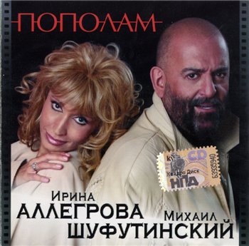 Михаил Шуфутинский & Ирина Аллегрова: © 2004 - "Пополам"