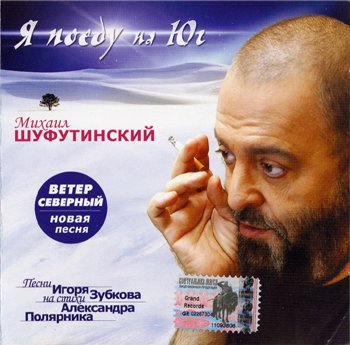 Михаил Шуфутинский: © 2004 - "Я поеду на Юг"
