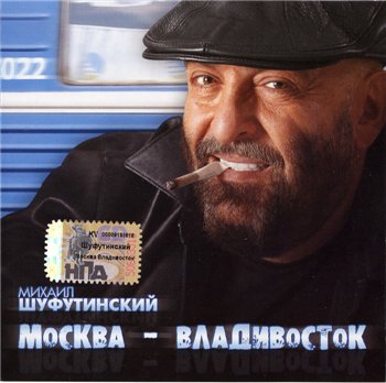 Михаил Шуфутинский: © 2007 - "Москва - Владивосток"